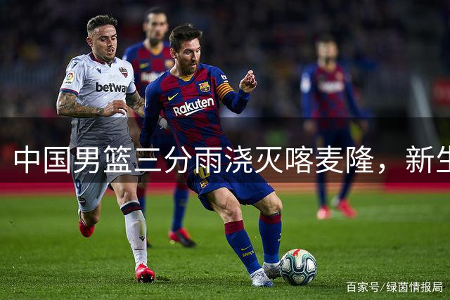 中国男篮三分雨浇灭喀麦隆，新生代球员展现强劲实力