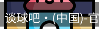 谈球吧